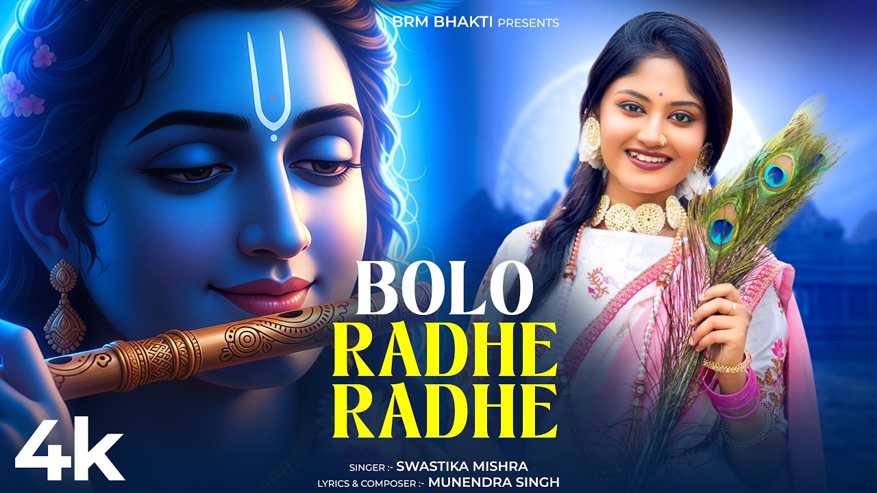 Bolo Radhe Radhe | O Radhe | Radhe Krishna Song | Radha Radha | Radha Krishna Song | BRM BHAKTI