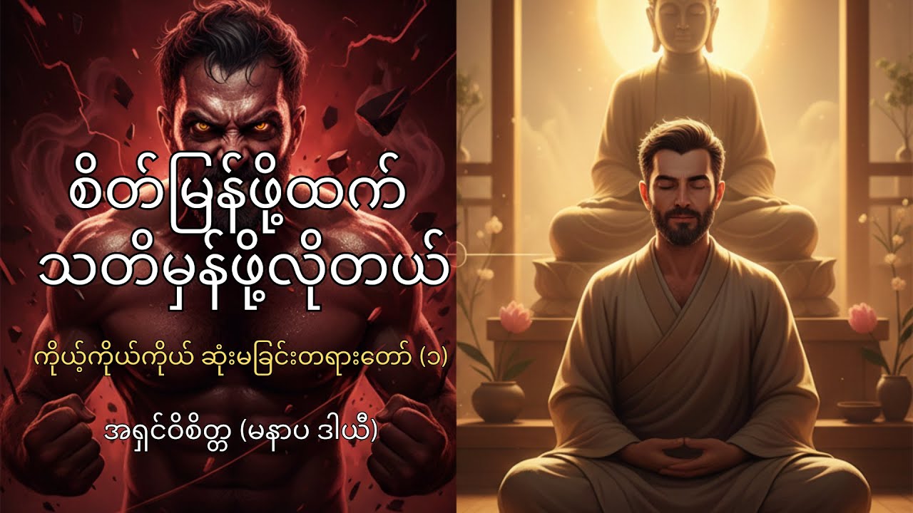 ဒေါသကို မနိုင်ရင် ဘဝကို မနိုင်ဘူး | ကိုယ့်ကိုယ်ကိုယ် ဆုံးမခြင်းတရား