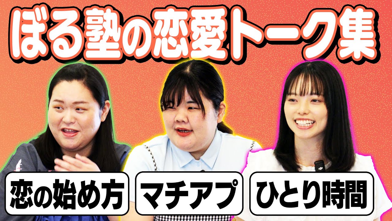 【総集編】ぼる塾のリアル恋愛トーク集