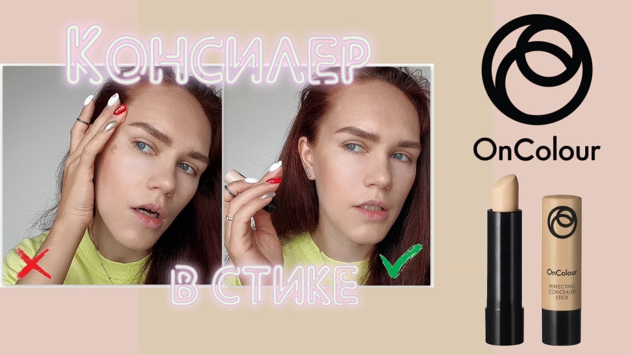 Консилер в стике Oncolour ТЕСТ ДРАЙВ. Маскирую пигментное пятно!