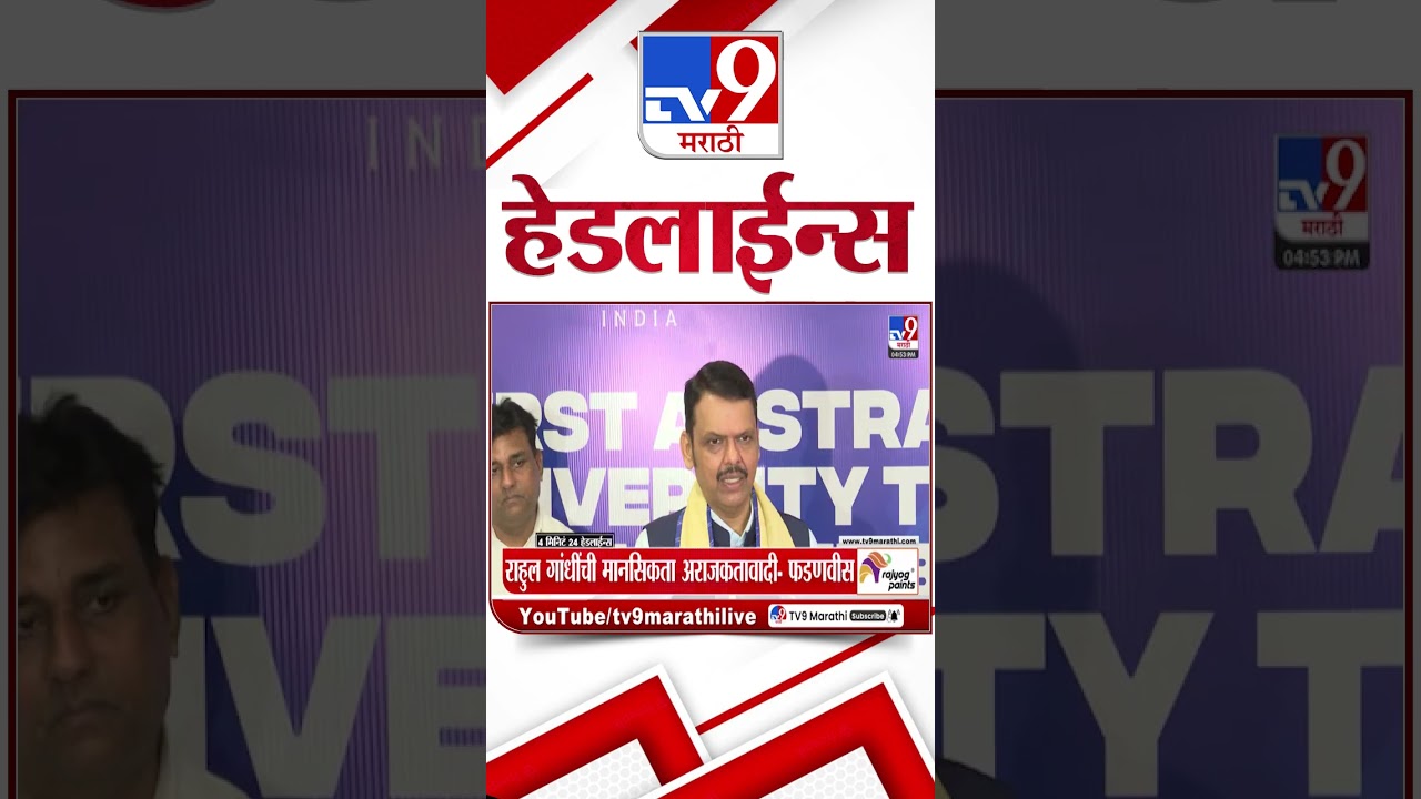 Tv9 Marathi News Top Headline Today | 18 September 2026 | 4 Minute 24 Headline Maharashtra