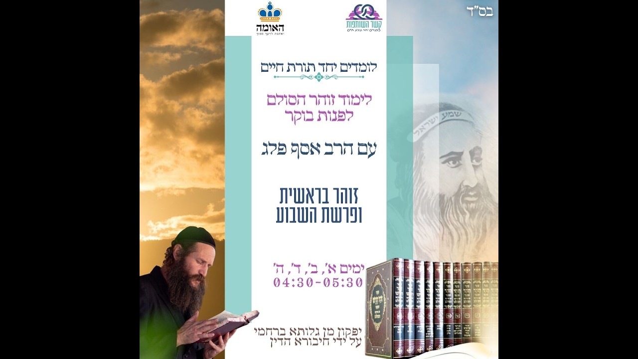 זוהר בראשית ופרשת השבוע - פרשת ויקהל-פקודי שיעור מס' 27
