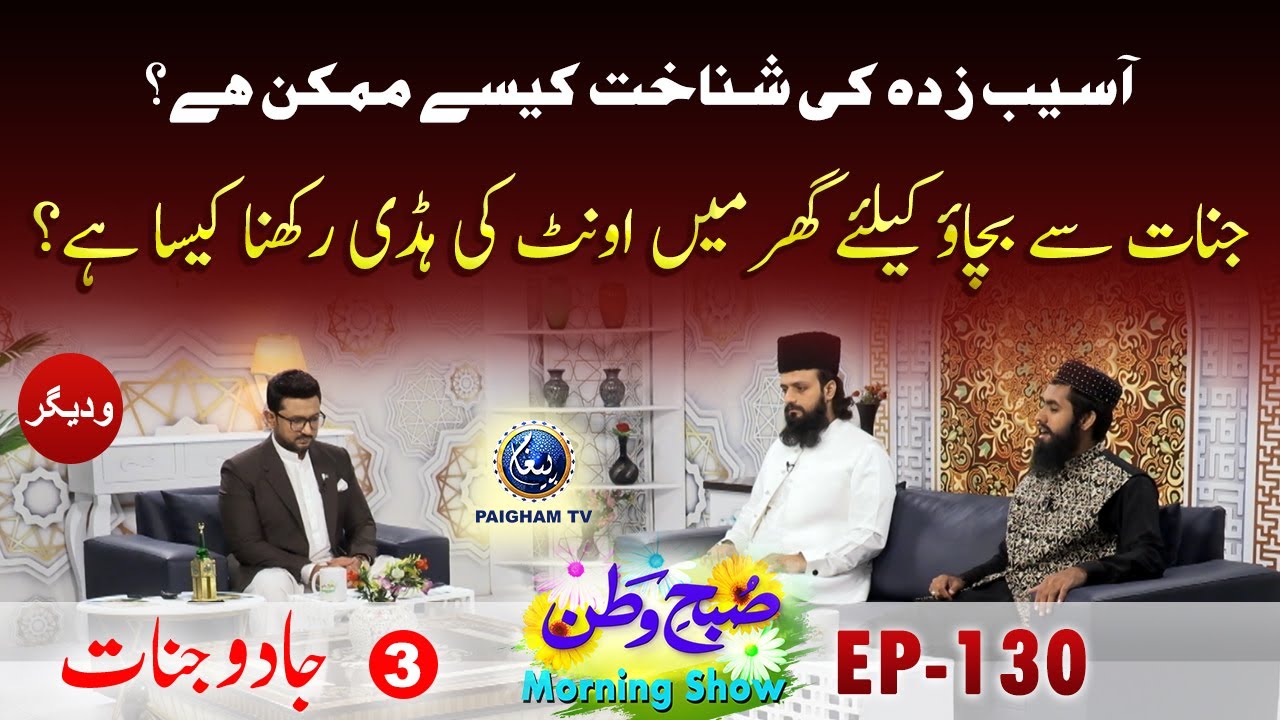 Jannat Say Bachao Ke Liye Ghar Mein Unth Ki Haddi Rakhna kaisa hai|Jadu Jinnat|SubahWatanEP130Part03