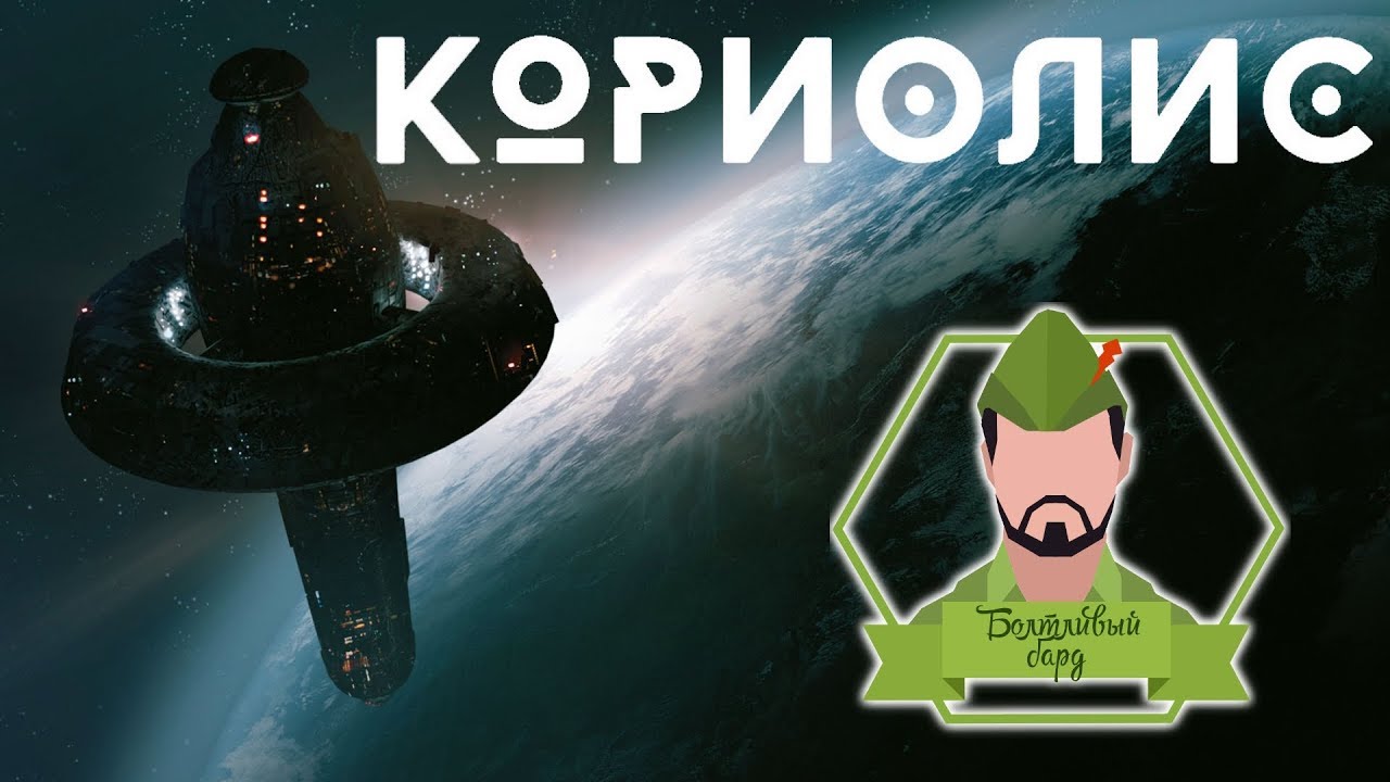 Кориолис (НРИ) - сессия 2