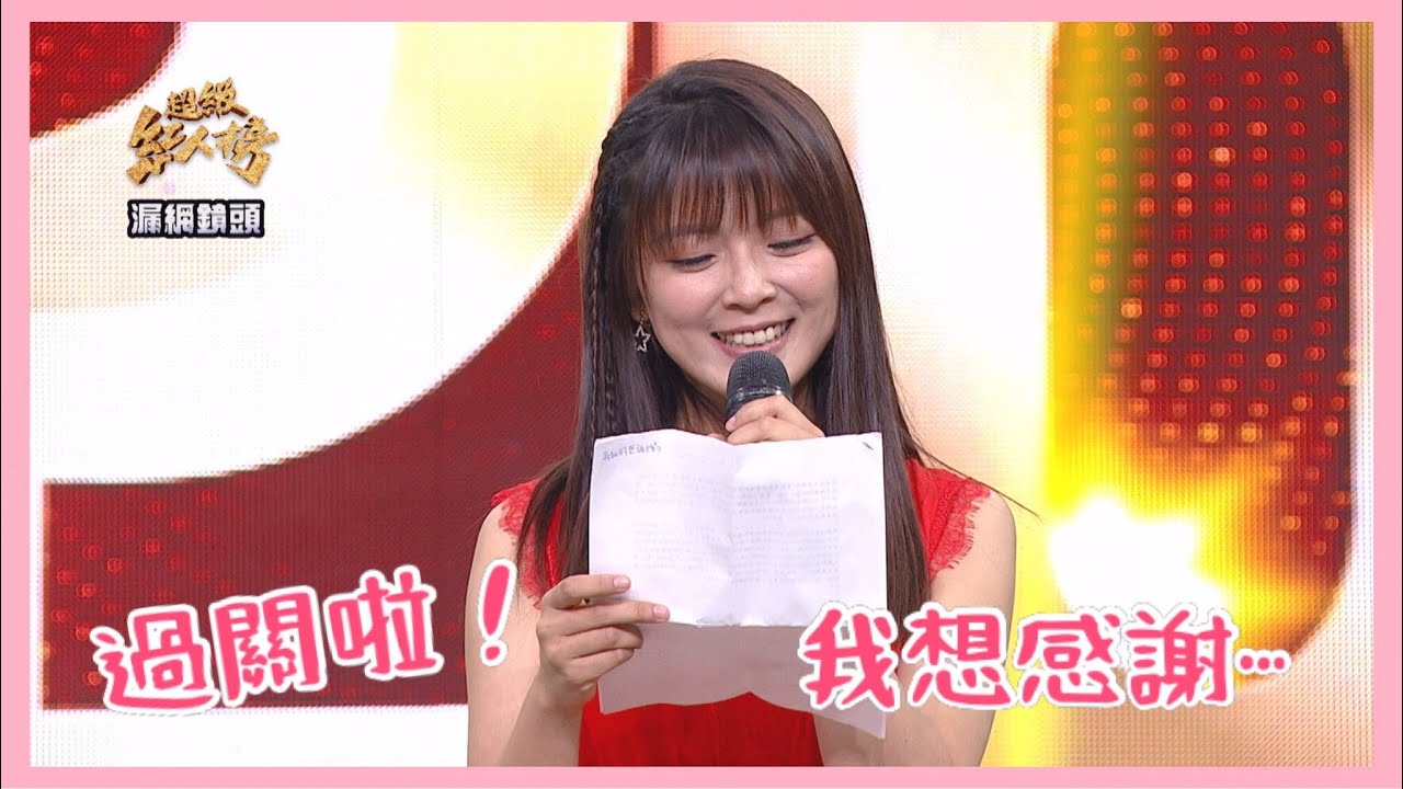 超級紅人榜 漏網鏡頭 翁鈺鈞20關過關感言 完整版
