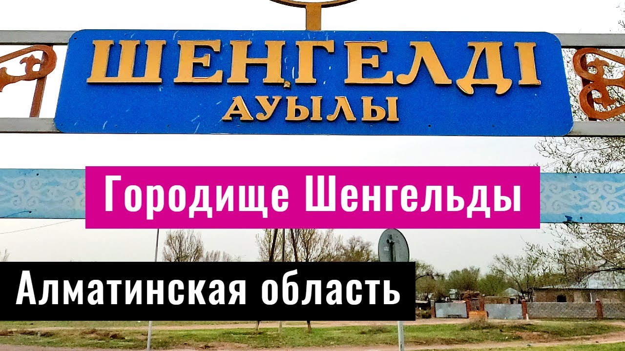Село Шенгельды, Алматинская область, Казахстан, 2022 год. Городище Шенгельды.