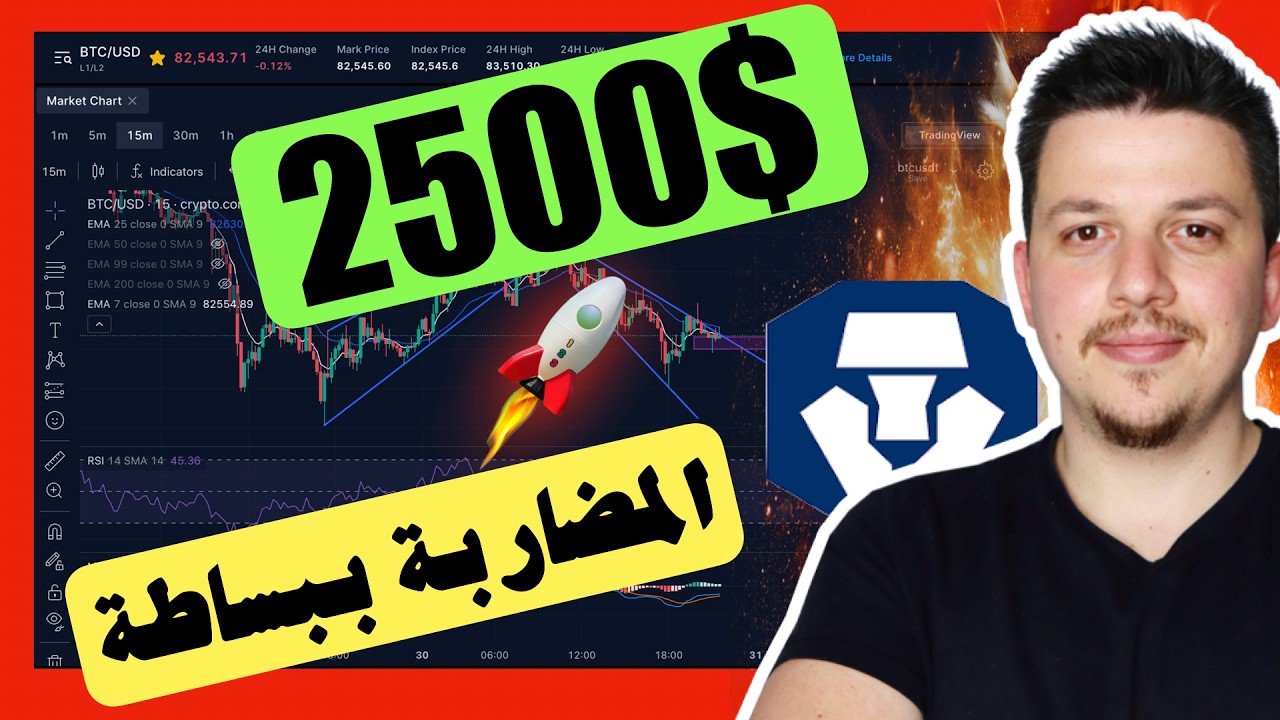 كيف تربح 100$ يوميا من المضاربة في العملات الرقمية للمبتدئين | منصة كريبتو دوت كوم