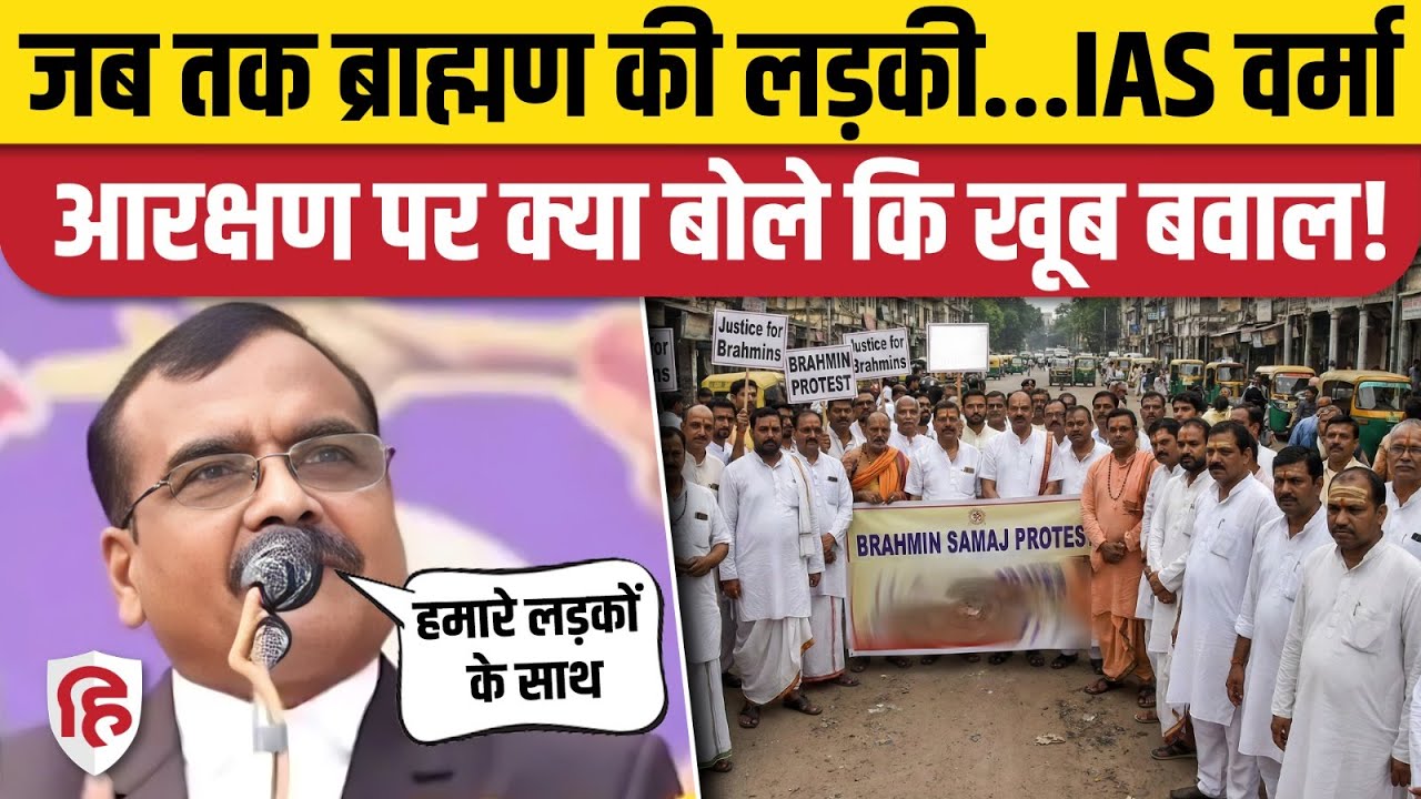 IAS Santosh Varma ने आरक्षण Reservation की बहस में ब्राह्मणों की बेटियों को क्यों घसीटा, बवाल! | MP