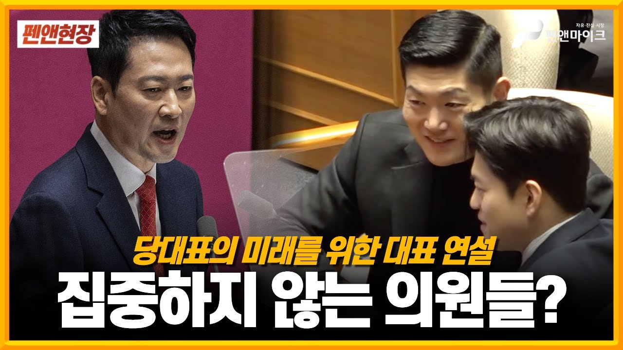당대표의 미래를 위한 대표연설에 집중하지 않는 의원들?