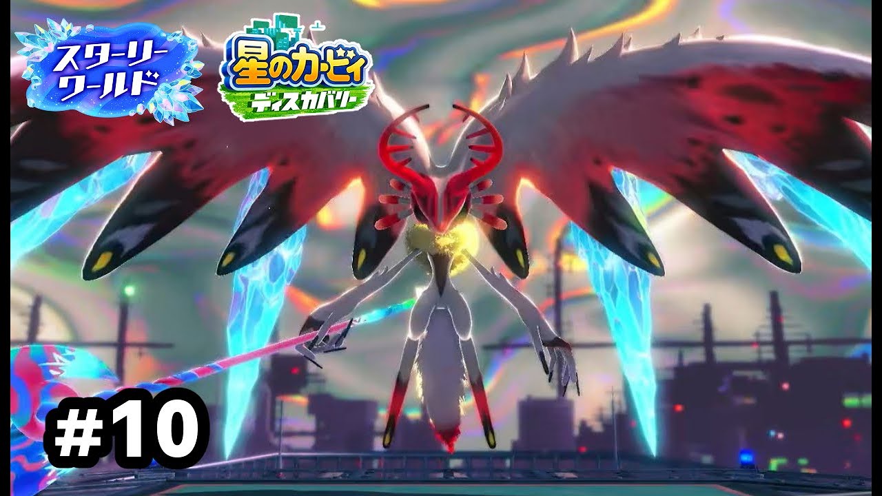 これが真の最終決戦！！　全ての力を吸収した最強の侵略種！！【星のカービィ　ディスカバリー】【スターリーワールド】#10【終】