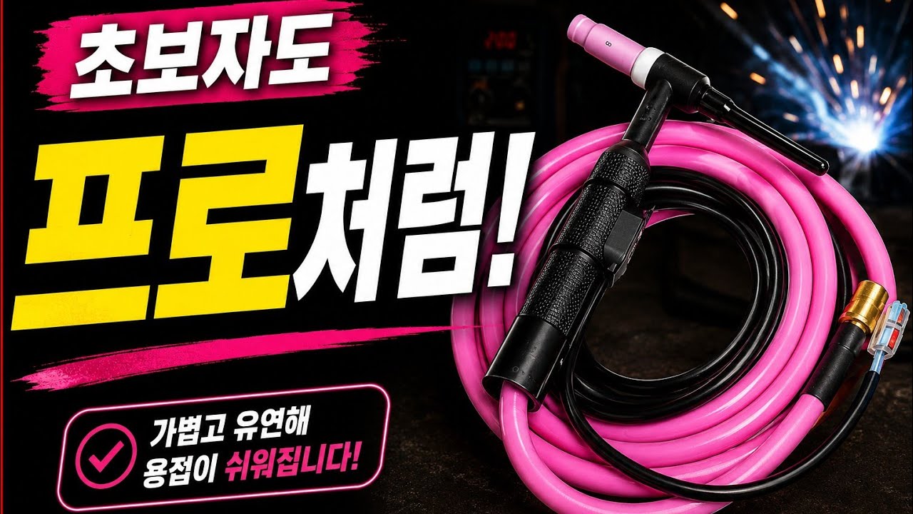 “현장 용접사들 난리난 ‘비밀병기’… 이렇게 쉬운 알곤용접은 처음입니다”