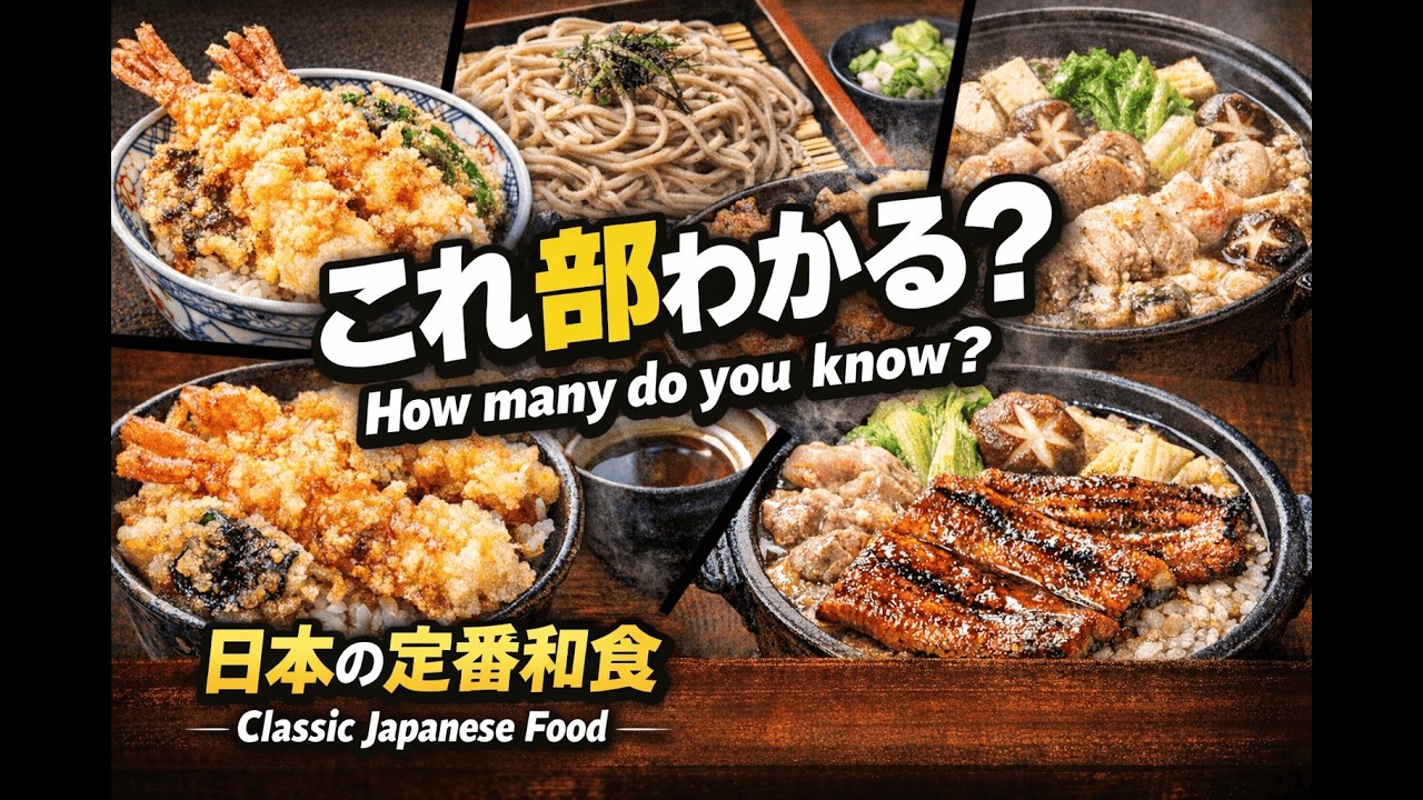 日本日本のごはん、どれだけ知ってる？定番和食まとめて紹介｜How Many Japanese Dishes Do You Know? A Quick Guide to Classic Washoku