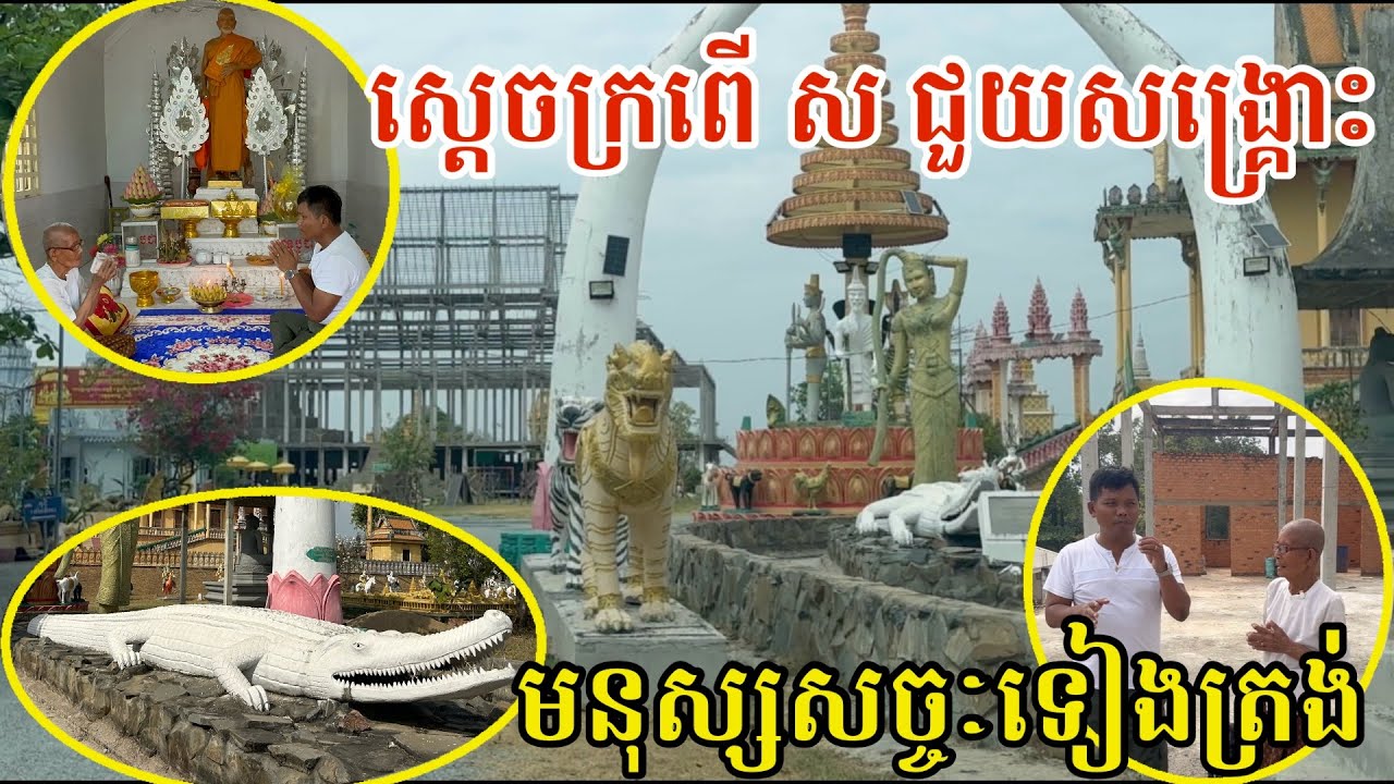 #2977 ស្តេចក្រពើ ស ជួយសង្គ្រោះមនុស្សសច្ចៈទៀងត្រង់ | សម្បត្តិជន 