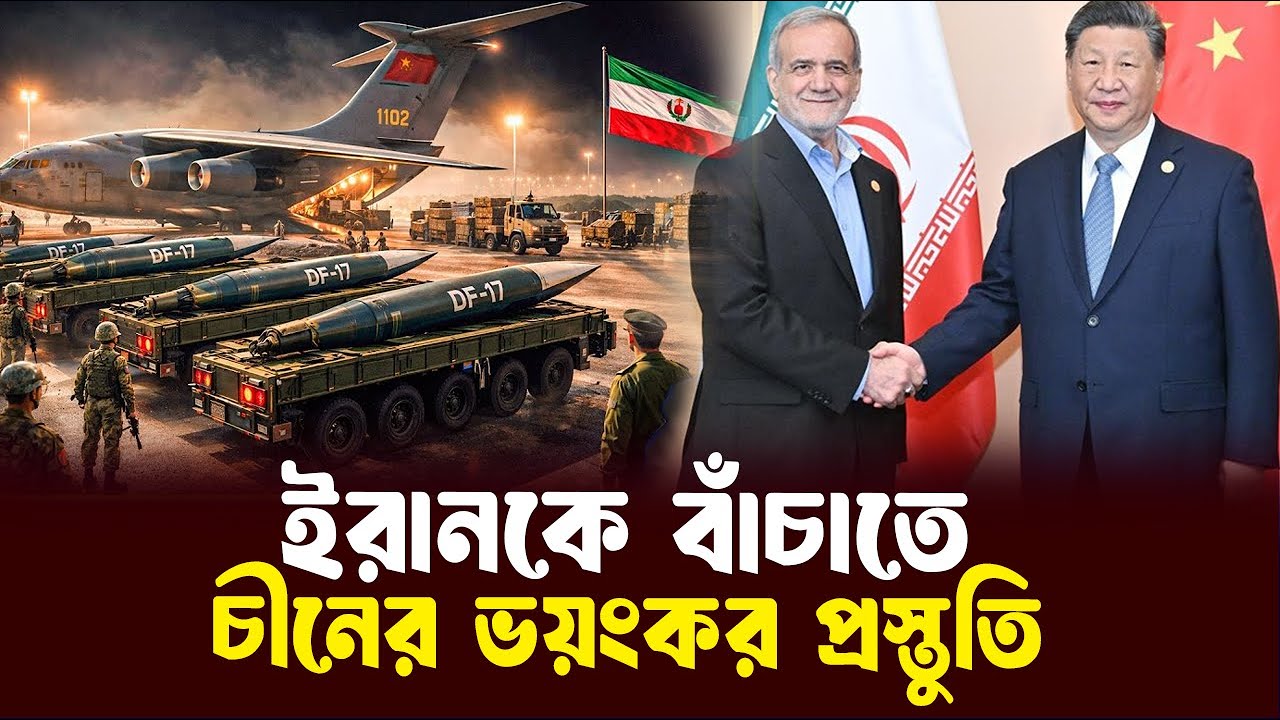 ইরানকে বাচাতে চীন কেন মরিয়া? কি স্বার্থ? | China Iran | bayanno times
