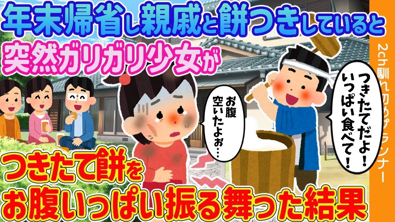 年末に実家に帰り、親戚と一緒に餅つきをしていると、突然、ガリガリの少女が現れ、つきたてのお餅をたくさん振る舞った。