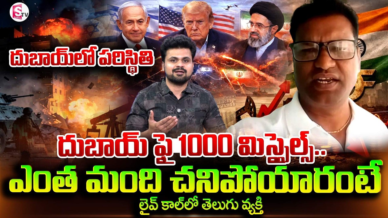 దుబాయ్ లో ప్రస్తుతం ఎలా ఉందంటే | Telugu Tourist Guide Chandu Live Call From Dubai | SuamanTV Roshan