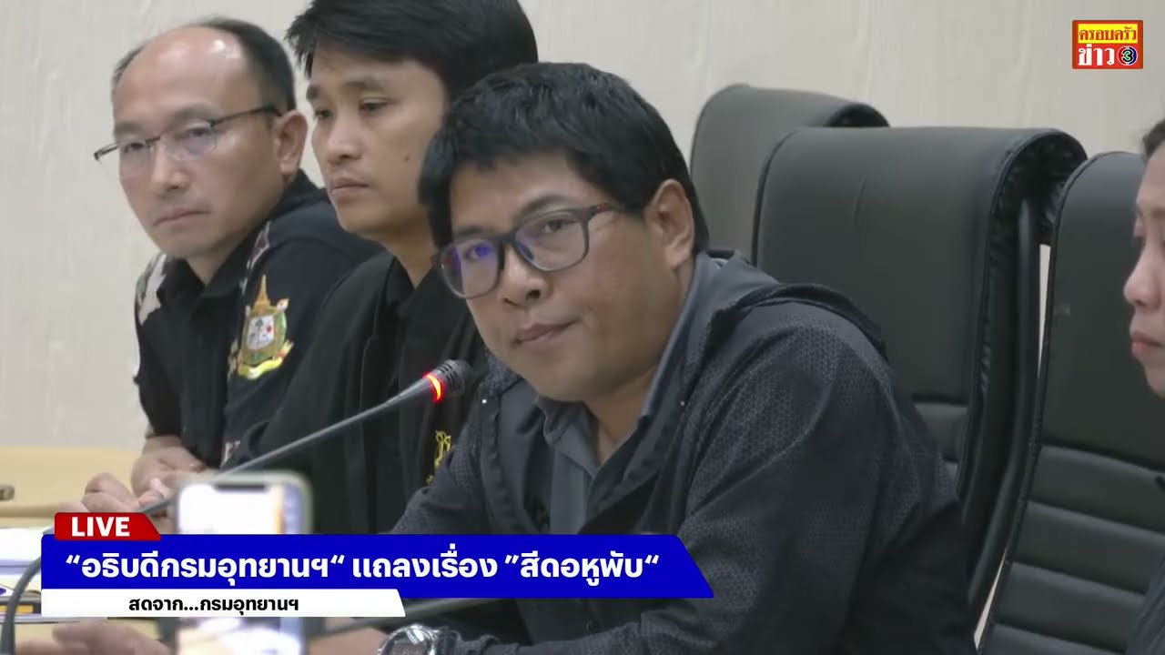 🟢สด! “อธิบดีกรมอุทยานฯ“ แถลงเรื่อง ”สีดอหูพับ“