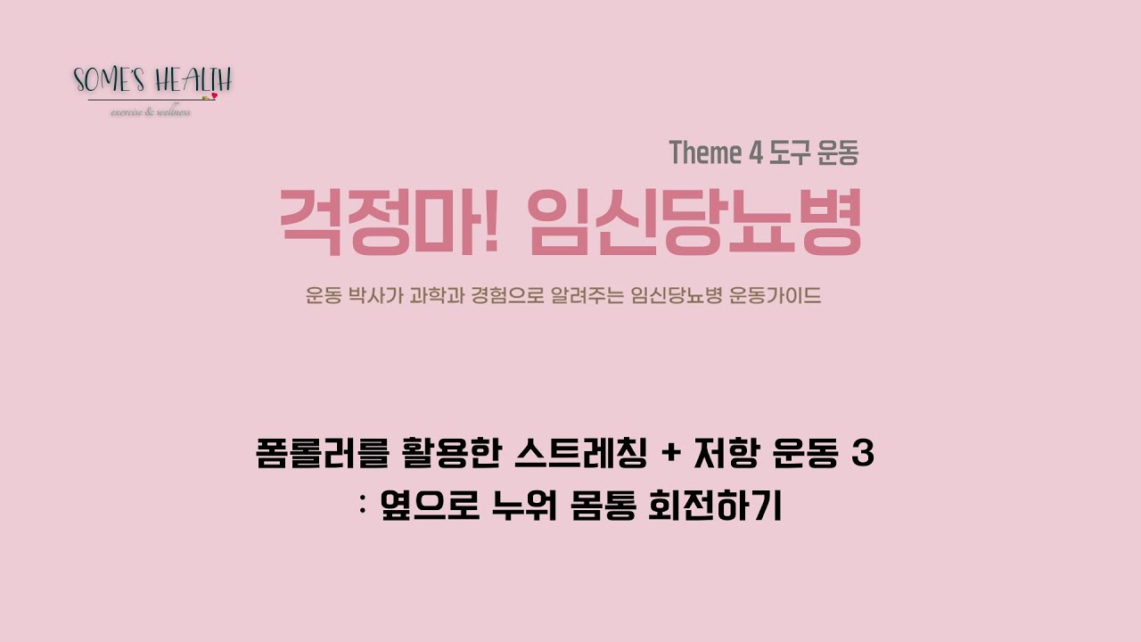 [걱정마! 임신당뇨병 도서 공식 영상] (도구 운동) 폼롤러를 활용한 스트레칭 + 저항 운동 3
