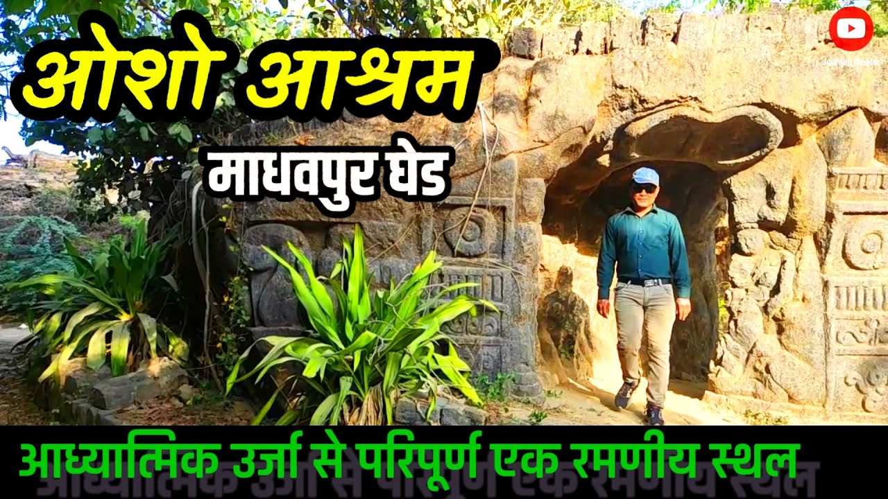 ओशो आश्रम की एक झलक | माधवपुर  | गुजरात | A Tour of OSHO Ashram | Madhavpur | Porbander | Gujarat |