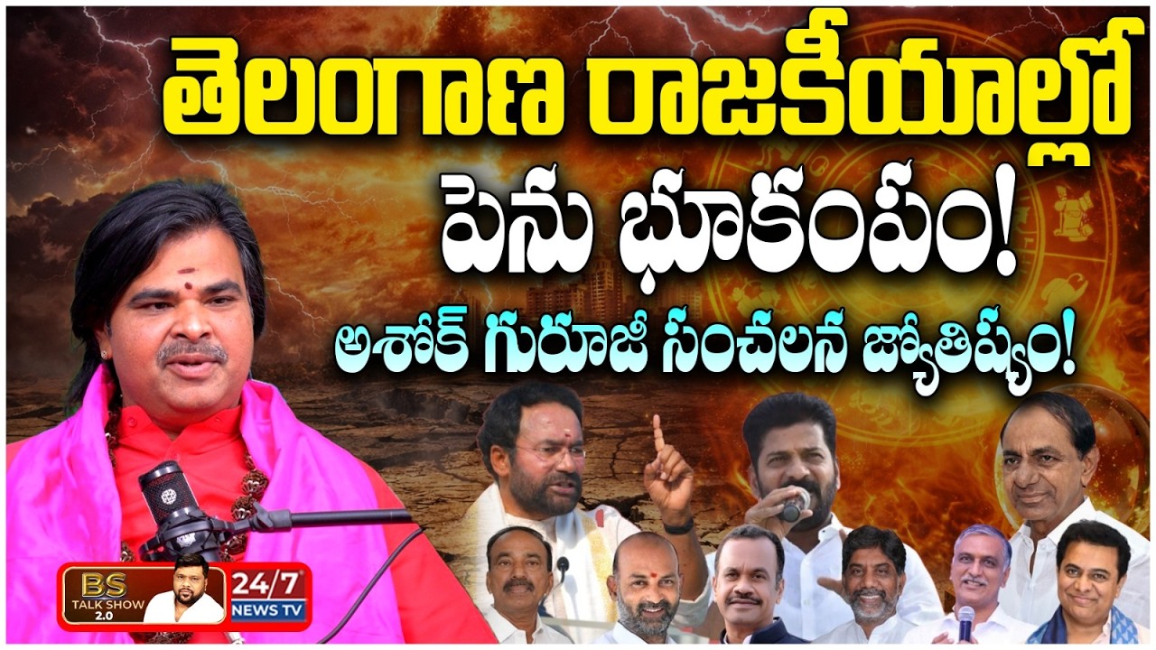 అశోక్ గురూజీ సంచలన జ్యోతిష్యం! | Astrologer Ashok Guruji Shocking Facts | BS Talk Show