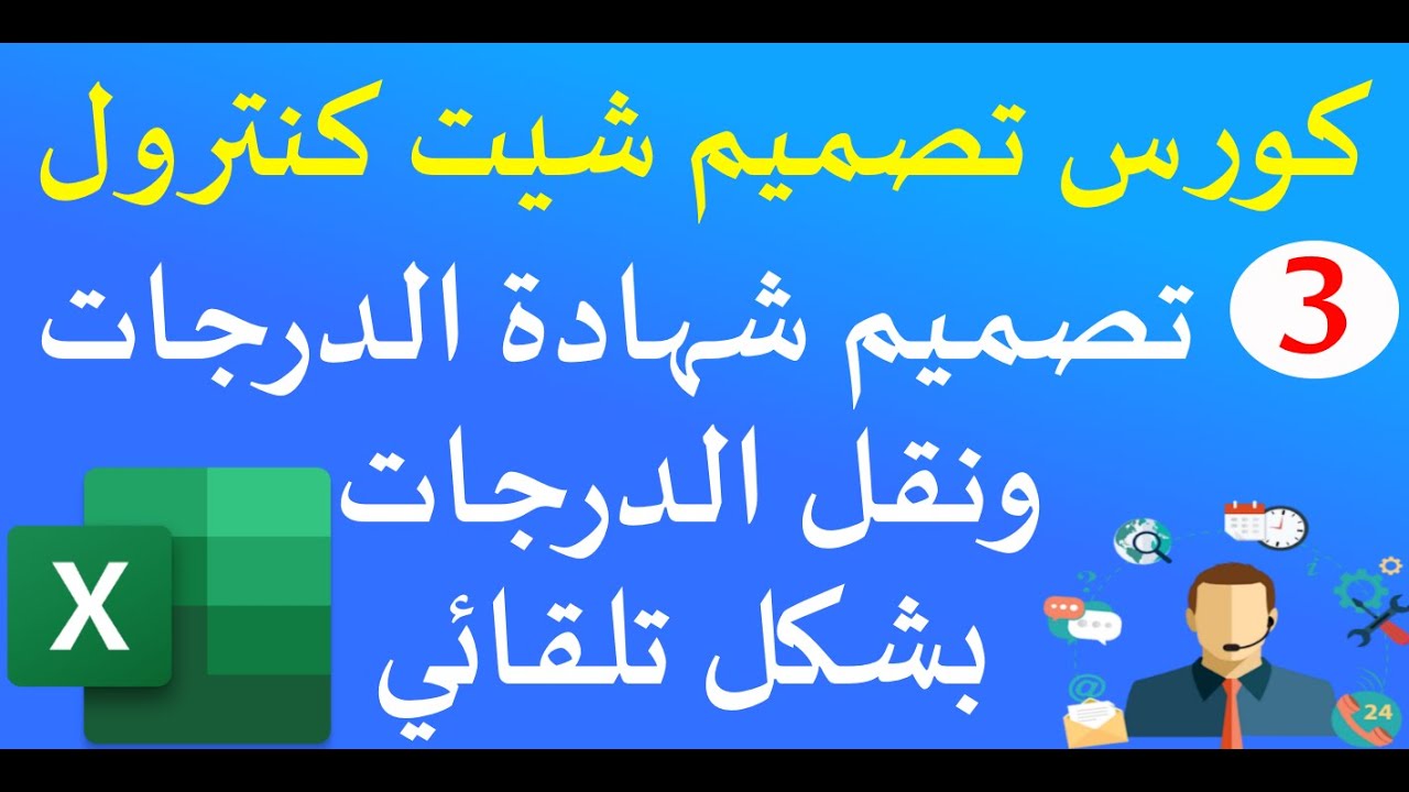 كورس تصميم برنامج كنترول | ج3 تصميم الشهادات ونقل الدرجات بشكل تلقائي