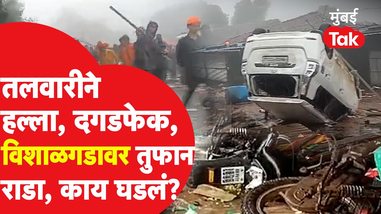Vishal Gad Kolhapur वर दगडफेकीनंतर हिंसाचार,घरांसह वाहनांची तोडफोड, काय घडलं?|Vishalgad Encroachment