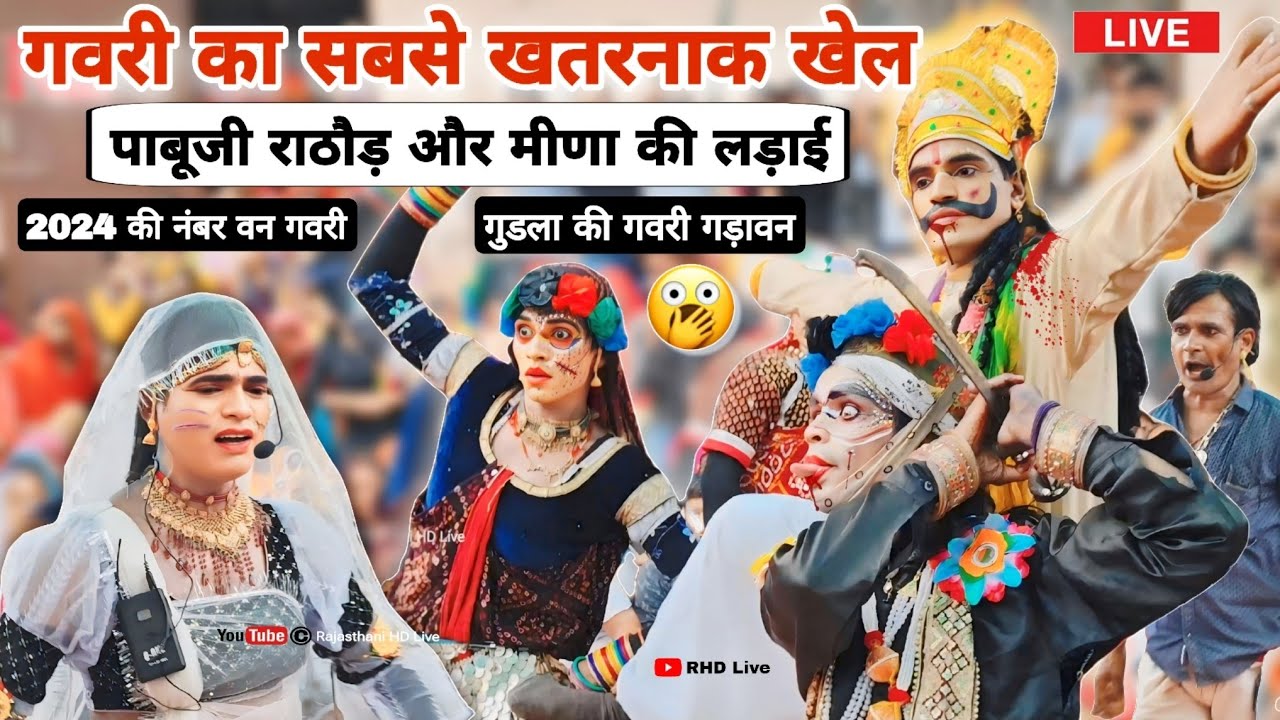 पाबूजी राठौड़ और मीणा की लड़ाई | गुडला की गवरी गड़ावण 2024 | Pabuji Rathore Ka Khel Gudla Ki Gavri