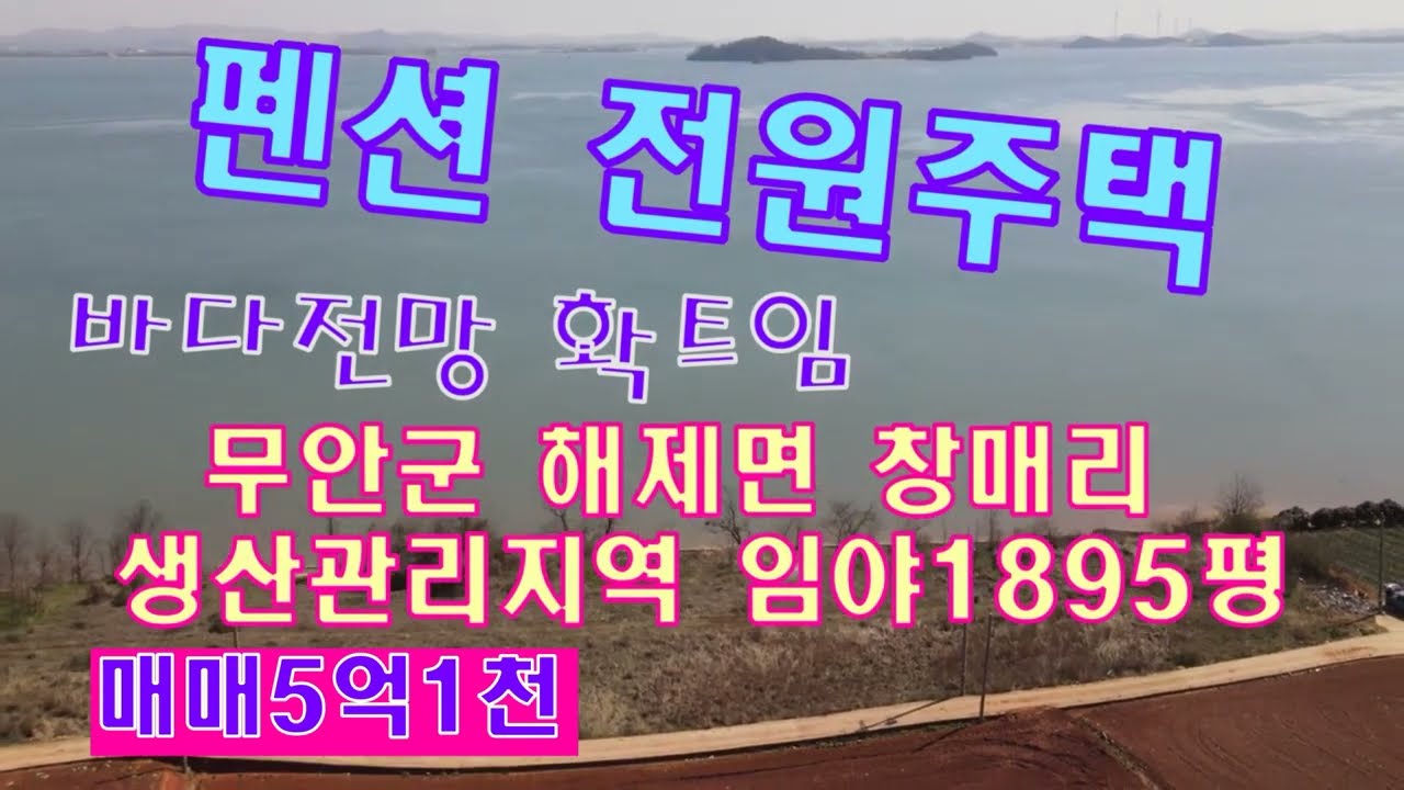 #무안토지(2374)무안군 해제면 창매리 생산관리지역 임야1895평 매5억1천 바닷가 바로앞 풀빌라 전원주택 캠핑장 펜션 글램핑장 전원주택부지 적합 분할가능 국민부동산tv