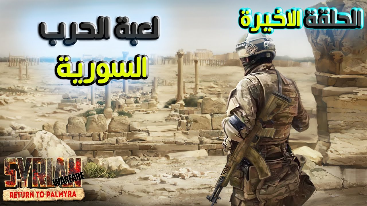 اقوى لعبة استراتيجية بالعالم 🔥 المعركة الاخيرة / Syrian warfare نهاية الجزء الاول 🔥
