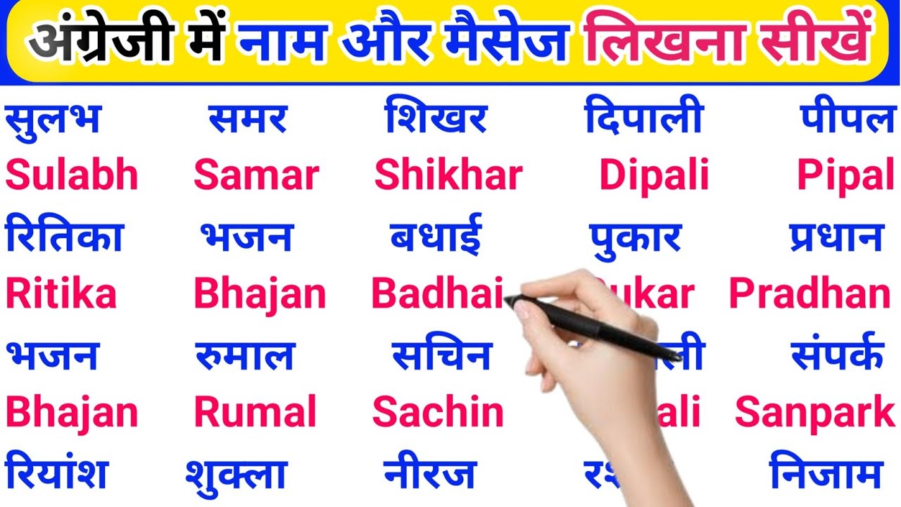 अंग्रेजी में नाम लिखने पढ़ना कैसे सीखें | English padhna likhna seekhe |English me name kaise likhen