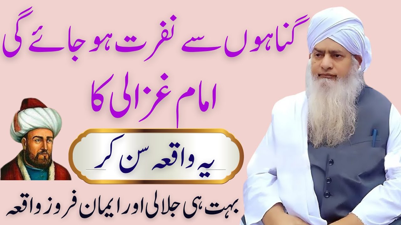 Imam-e-Ghazali Ka Aisa Waqaya Jo Gunahon Se Nafrat Paida Kar De | Iman Afroz Bayan | peer zulfiqar