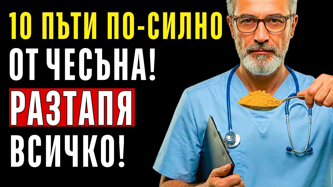 ПО-СИЛНО ОТ ЧЕСЪНА! 1 щипка от този прах „разтапя“ мазнините в артериите (По-добро от статини)
