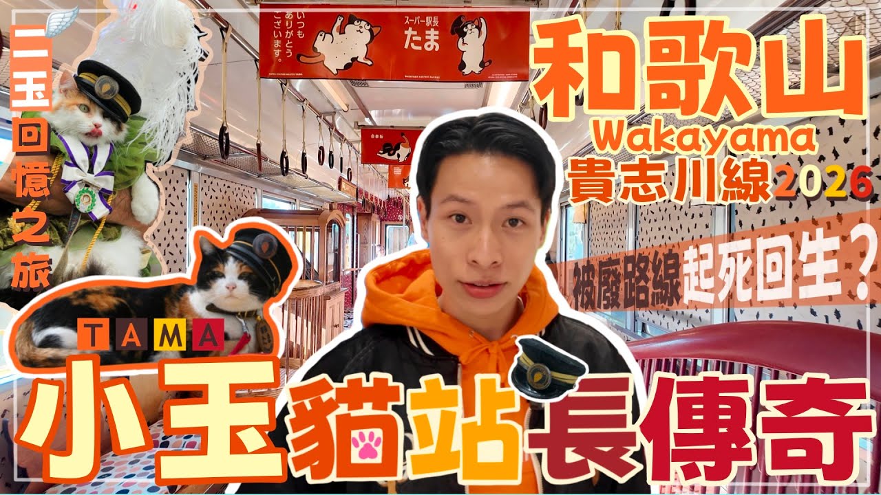 【突發2026】和歌山二玉站長離世！貓救鐵路奇蹟｜小玉貓站長傳奇故事 • 懷念二玉 • 三玉四玉五玉｜和歌山貴志站貓站長完整版｜日本可愛貓貓旅遊 | 和歌山電鐵貴志川線
