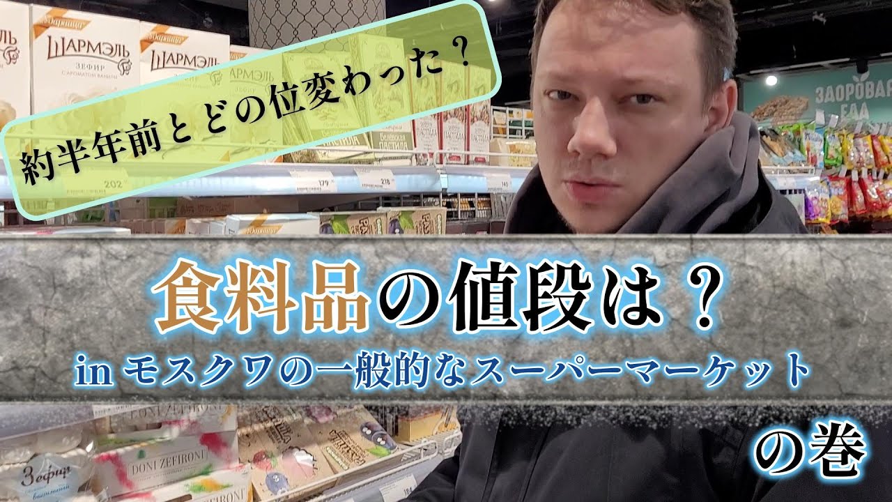 【モスクワ生活】モスクワの一般的なスーパーで売っている食料品の値段は？