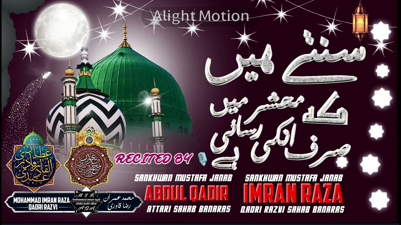 Kalam e a'ala hazrat |sunte hai ke mahshar me |recited by IMRAN RAZA AND ABDUL QADIR 