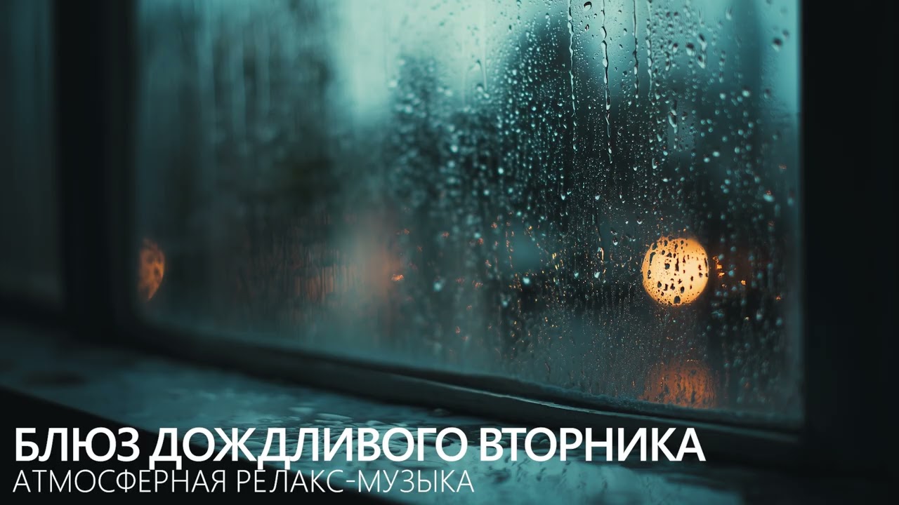 Блюз дождливого вторника — атмосферная релакс-музыка | Тишина, дождь и покой