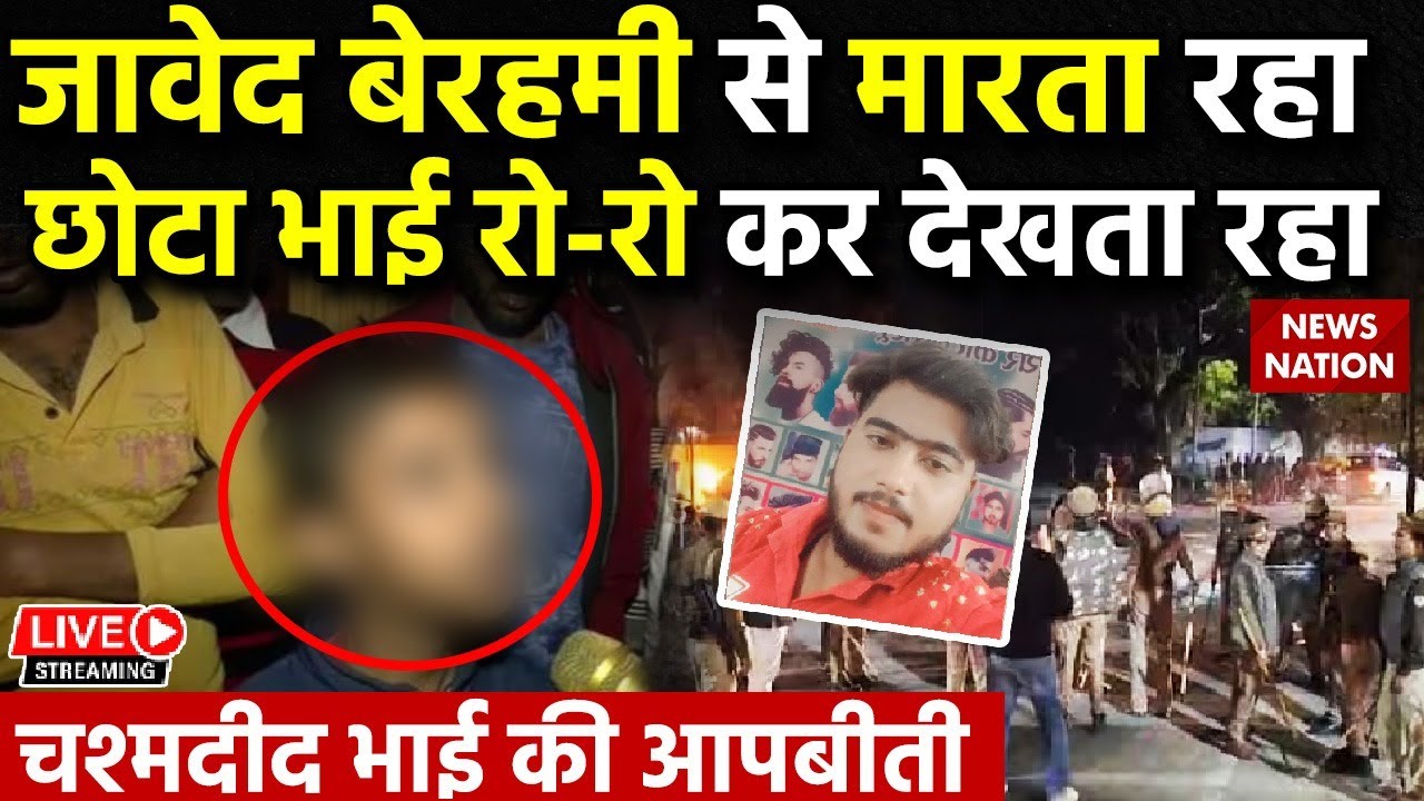 Badaun Double Murder Case LIVE: छोटे भाई का Exclusive Interview | UP | CM Yogi | Javed | Yogi Action