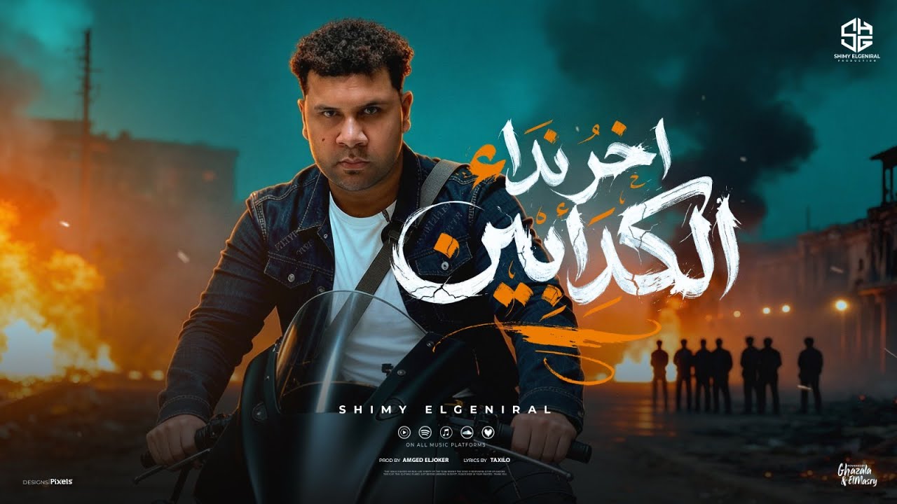 اخر نداء للكدابين ( منا قولتلكم متنكشوش ) شيمي الجنرال - توزيع امجد الجوكر Official Video