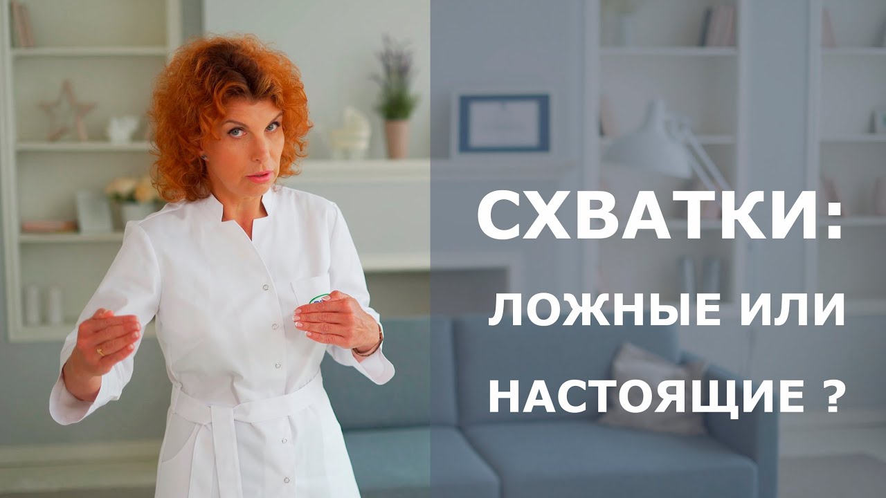 КАК ОТЛИЧИТЬ ЛОЖНЫЕ СХВАТКИ ОТ НАСТОЯЩИХ
