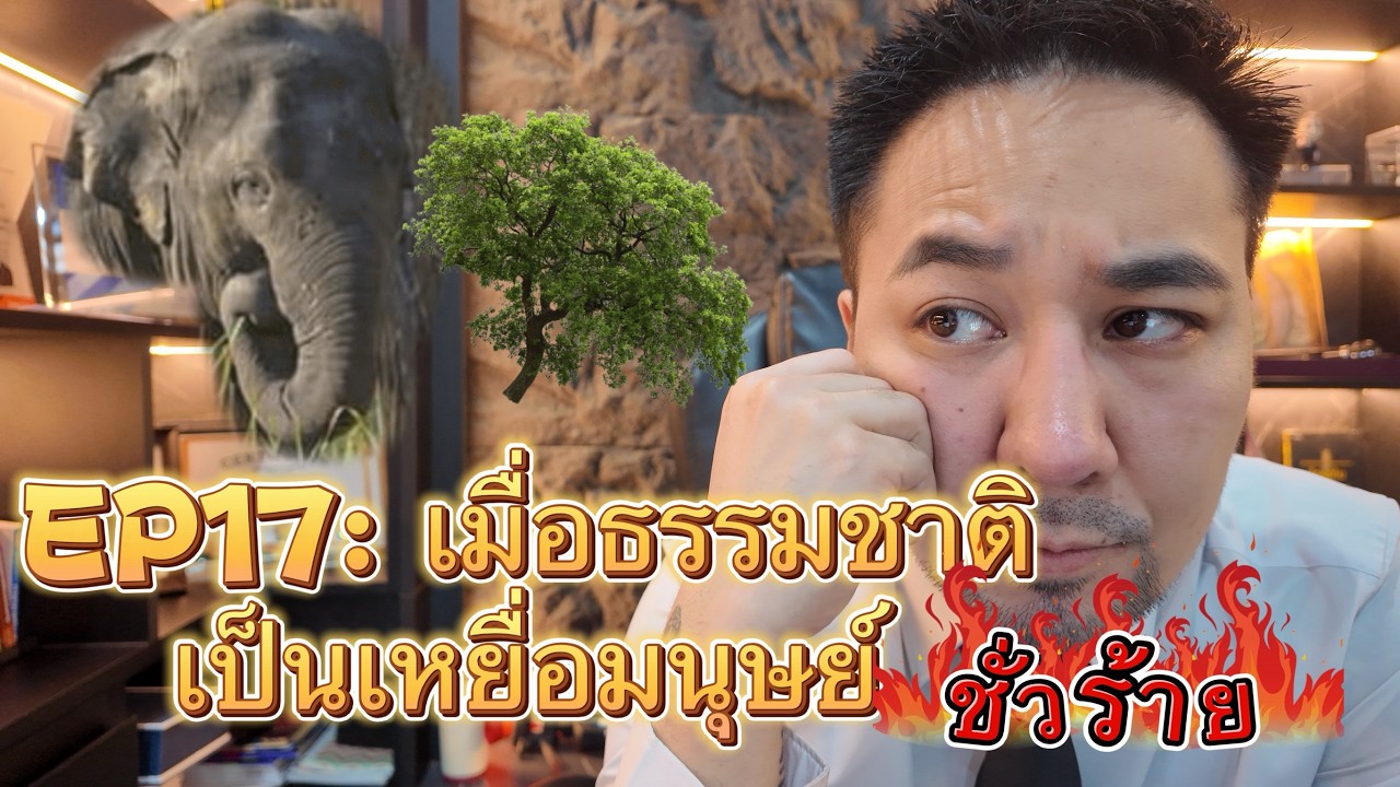 EP17: เมื่อธรรมชาติเป็นเหยื่อมนุษย์ชั่วร้าย