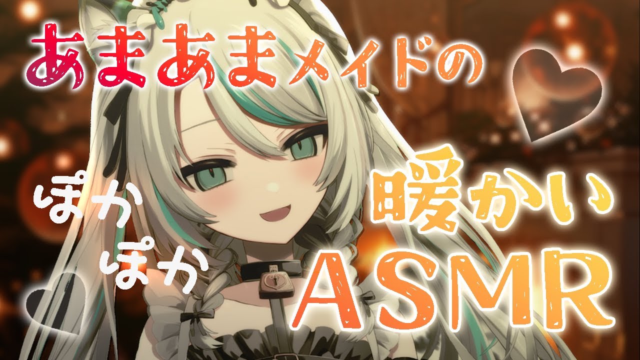 【🔴シチュエーションボイス／ #ASMR 】あなたの甘々メイドのあたたかいASMR💗 #whispering 【 #雛森アンシア / #vtuber 】