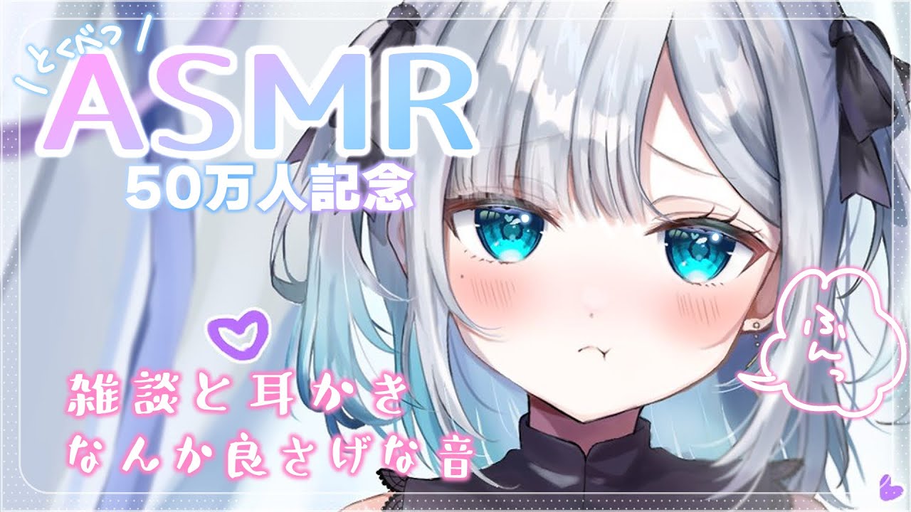 【50万人記念】初のASMR配信してみます！🧊【 ぶいすぽ  / 花芽すみれ 】