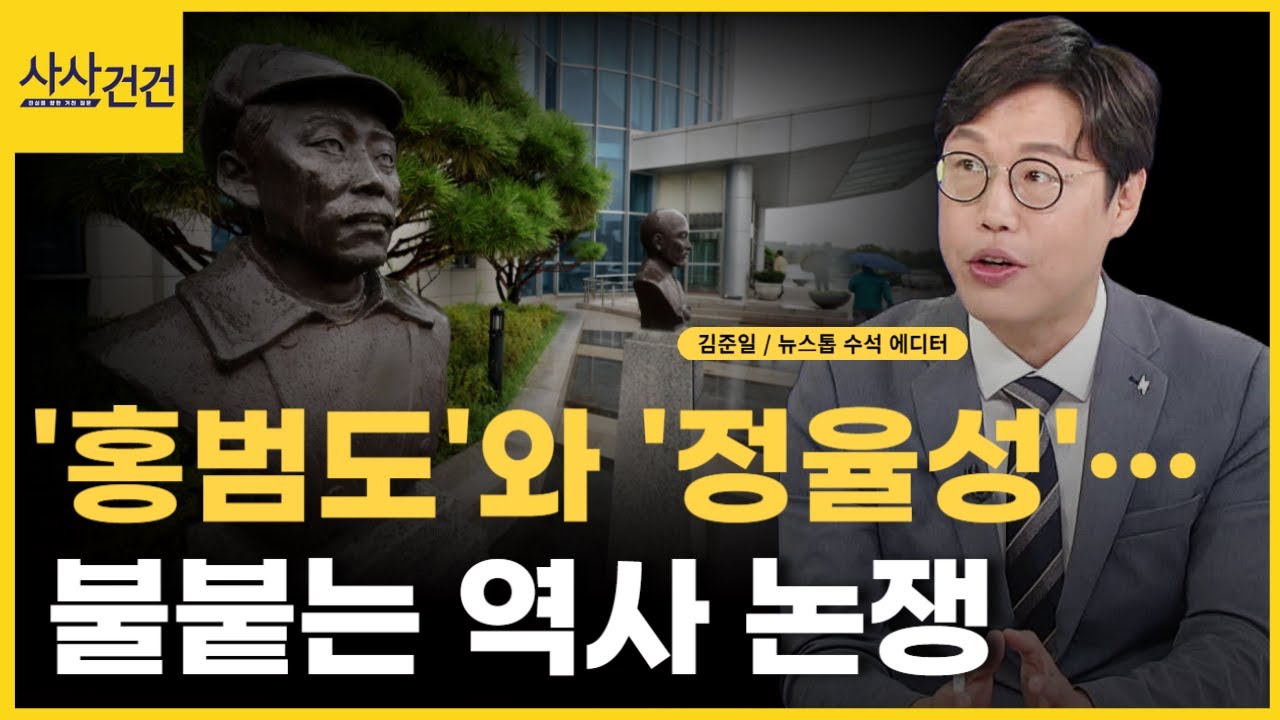 홍범도 논란-정율성 논란 쟁점 및 팩트체크(ft.김준일)_[사사건건]