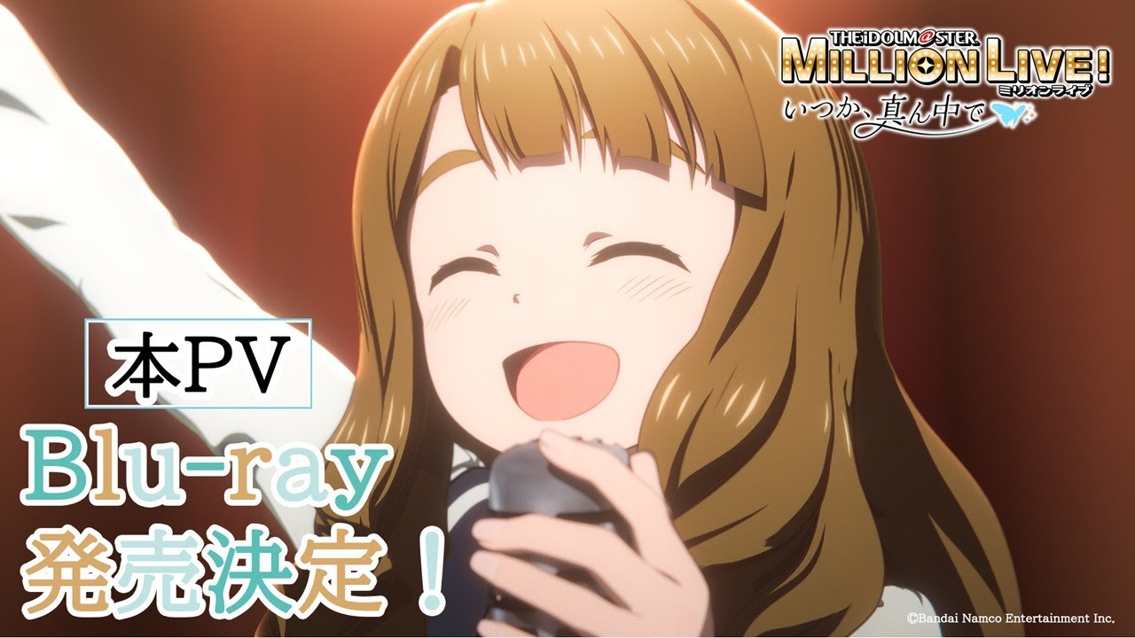 【アニメ】OVA「アイドルマスター ミリオンライブ！～いつか、真ん中で～」本PV【アイドルマスター】 #ミリアニ