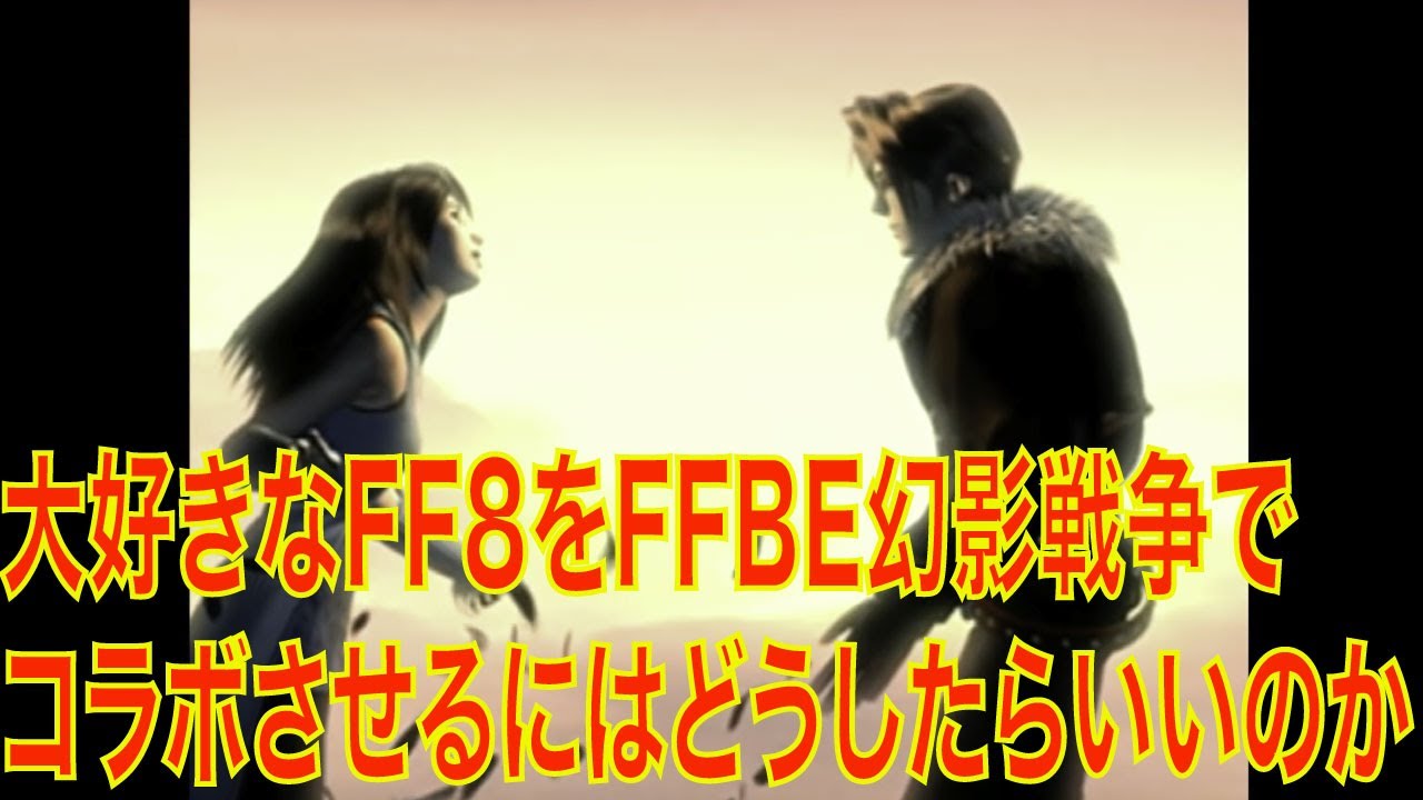 大好きなFF8をFFBE幻影戦争でコラボさせるにはどうしたらいいのか考える