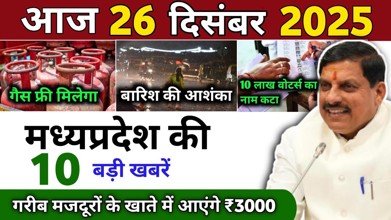 Aaj Ki 10 Badi Khabrein | 26 December 2025 | Subah Ki Taza Khabrein | MP Samachar