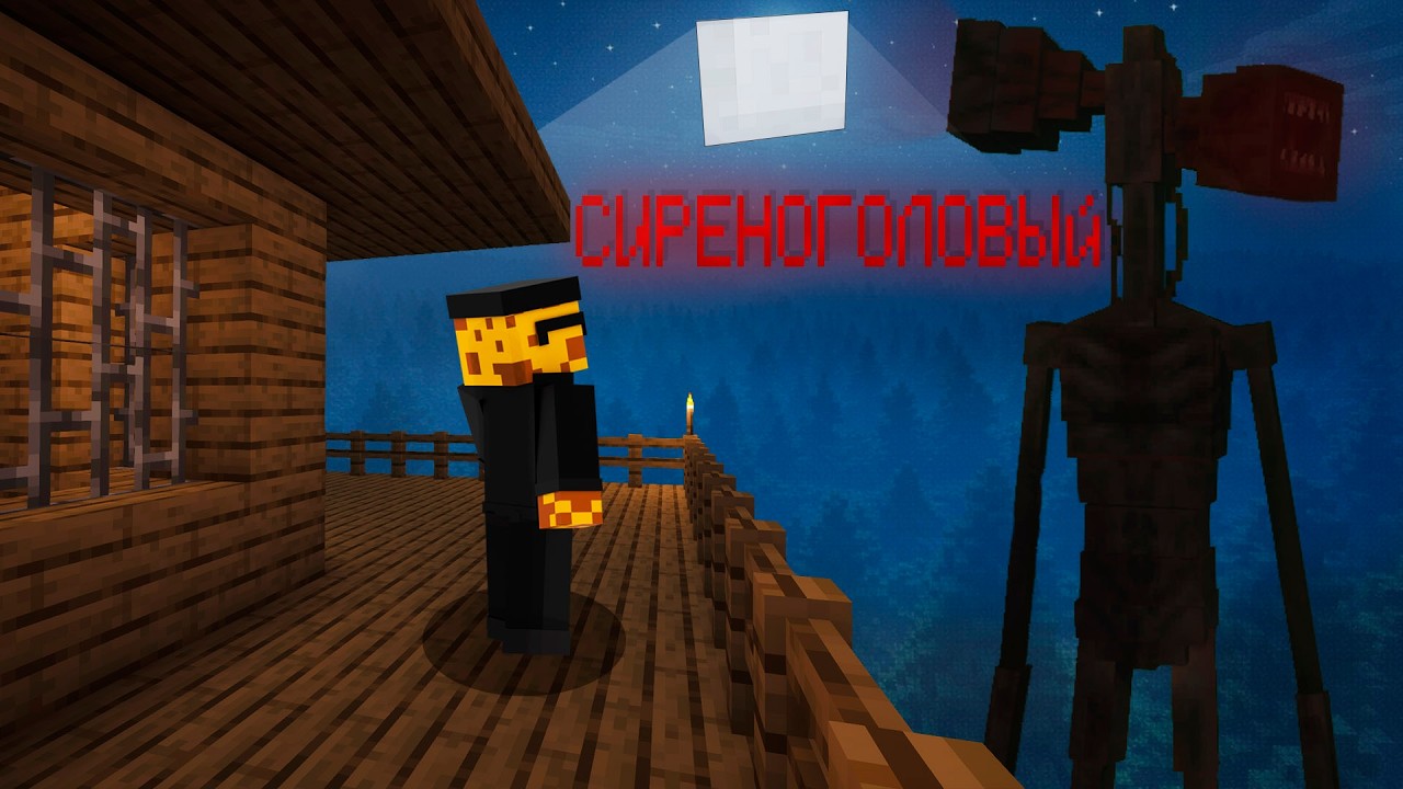 Я СЛЫШАЛ СИРЕНУ… НО БЫЛО УЖЕ ПОЗДНО | Siren Head в Minecraft