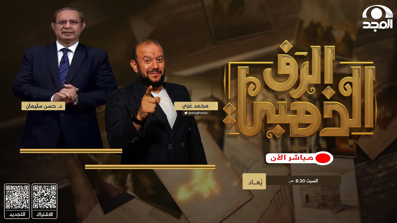 برنامج الرف الذهبي  | مع محمد غزي و د. حسن سليمان  | الحلقة18 | قناة المجد