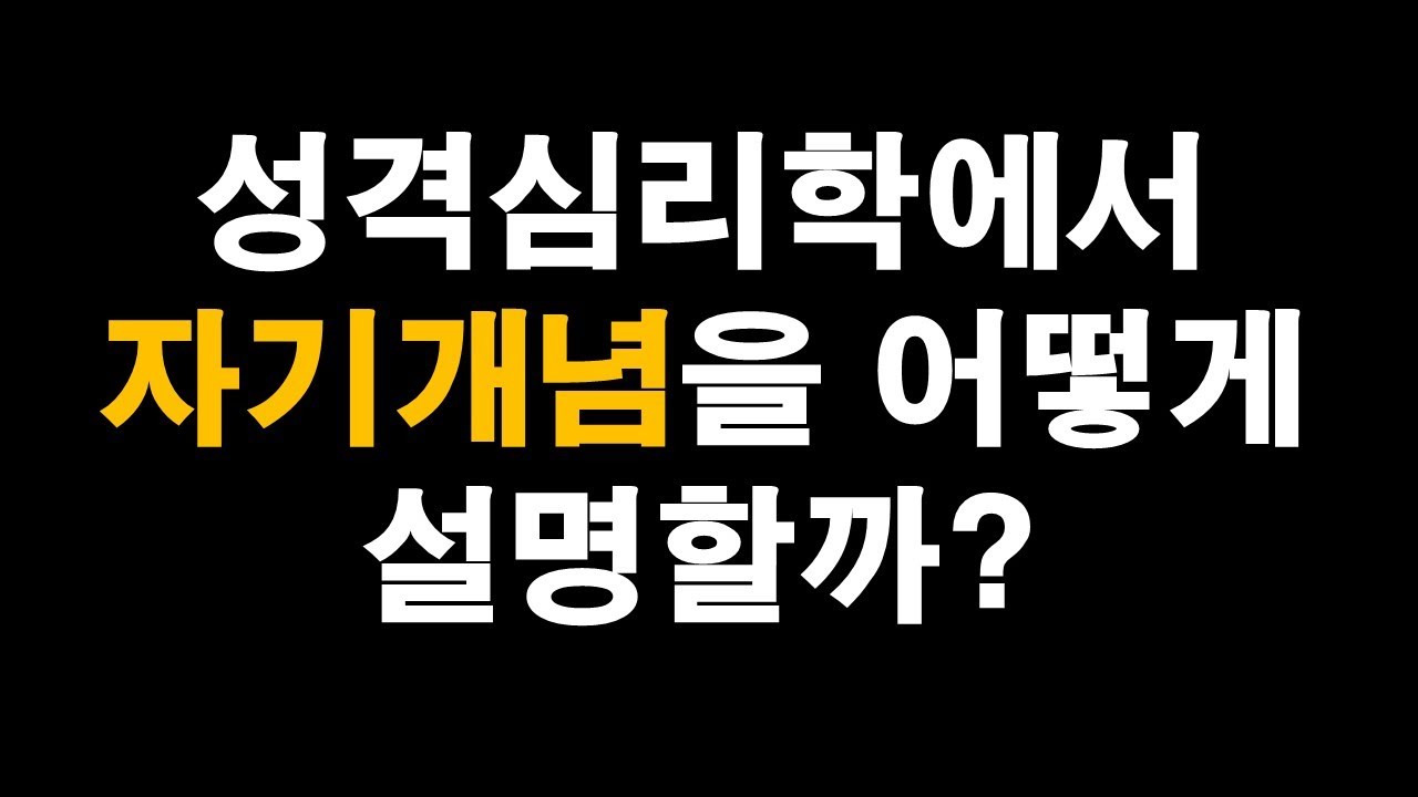 성격심리학에서 자기개념을 어떻게 설명할까?