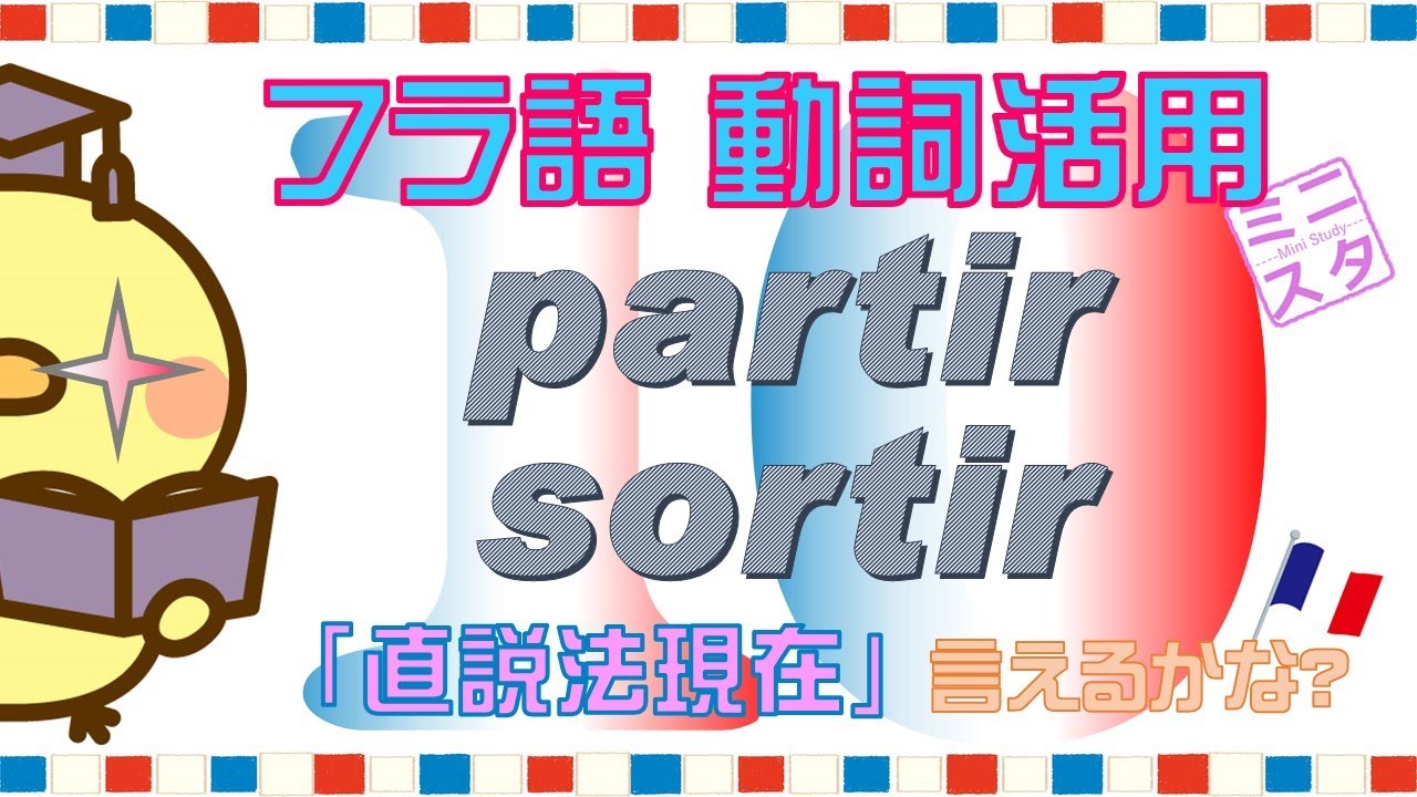 【フランス語動詞活用L10】